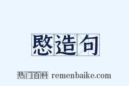 愍造句是什么意思的图片